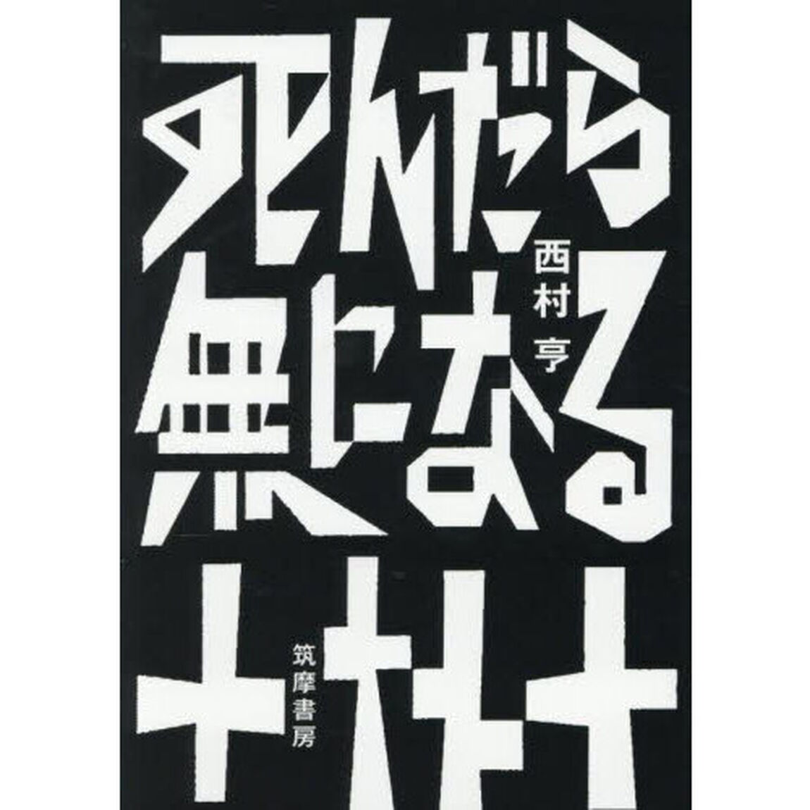 死んだら無になる
