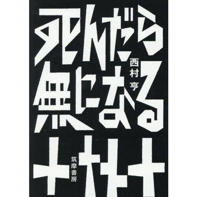 死んだら無になる