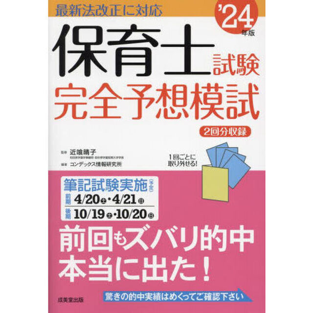 保育士試験完全予想模試　&rsquo;２４年版