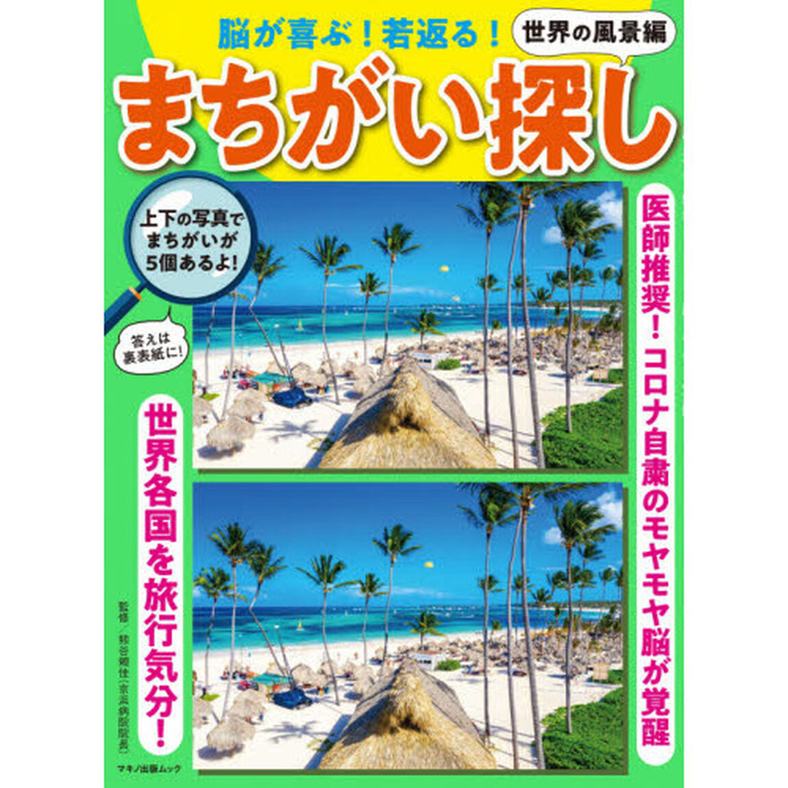 脳が喜ぶ！若返る！まちがい探し　世界の風景編「医師推奨！コロナ自粛のモヤモヤ脳が覚醒」
