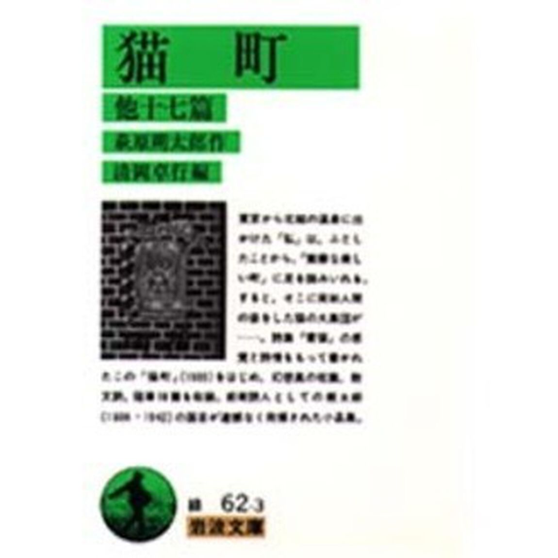 猫町　他十七篇