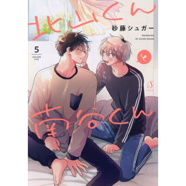 北山くんと南谷くん　５