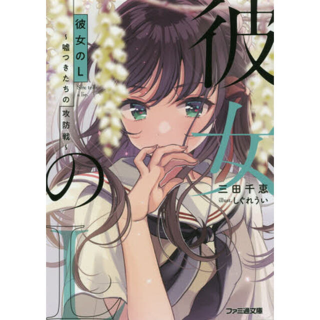 彼女のＬ　嘘つきたちの攻防戦