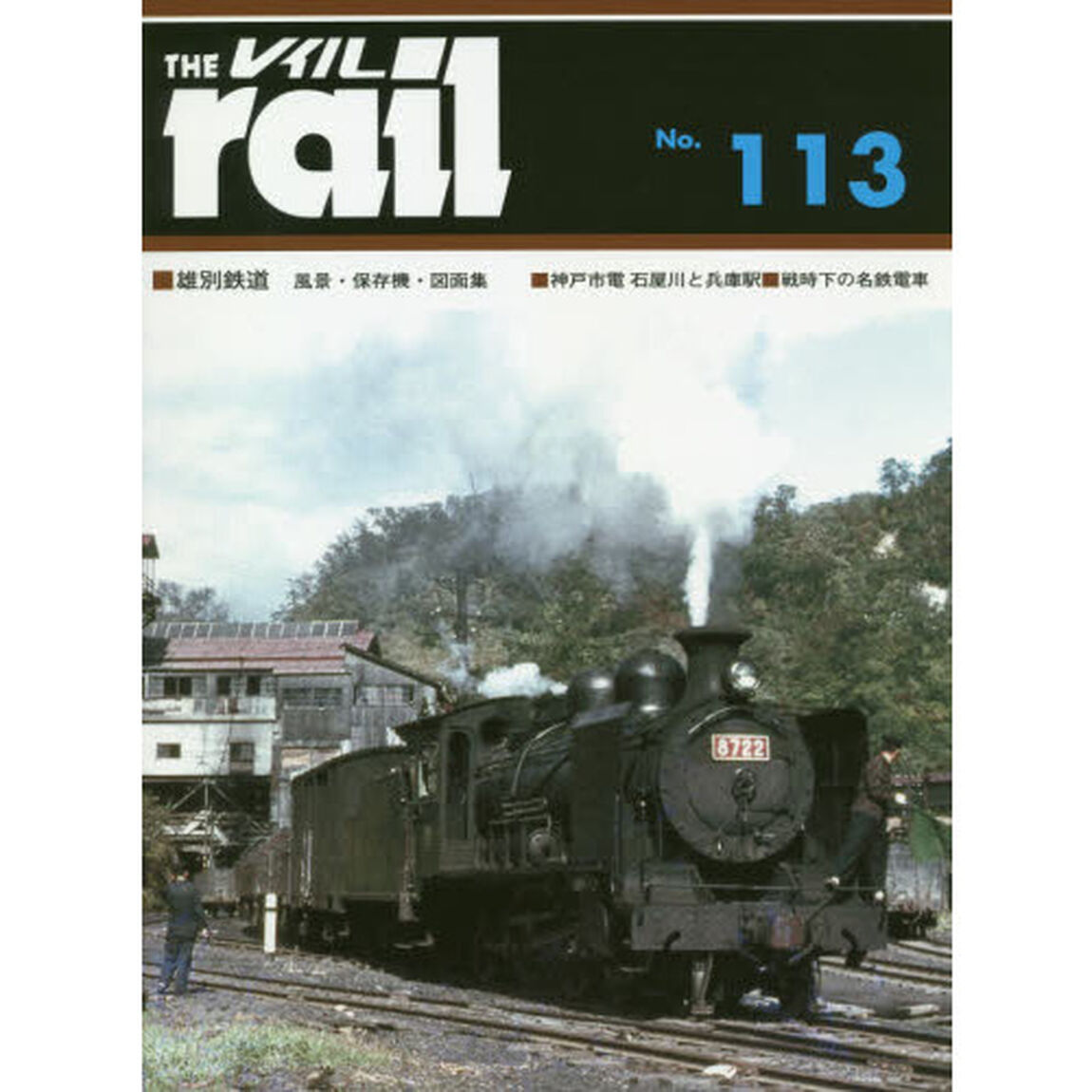 レイル　Ｎｏ．１１３「■雄別鉄道風景・保存機・図面集■神戸市電石屋川と兵庫駅■戦時下の名鉄電車」