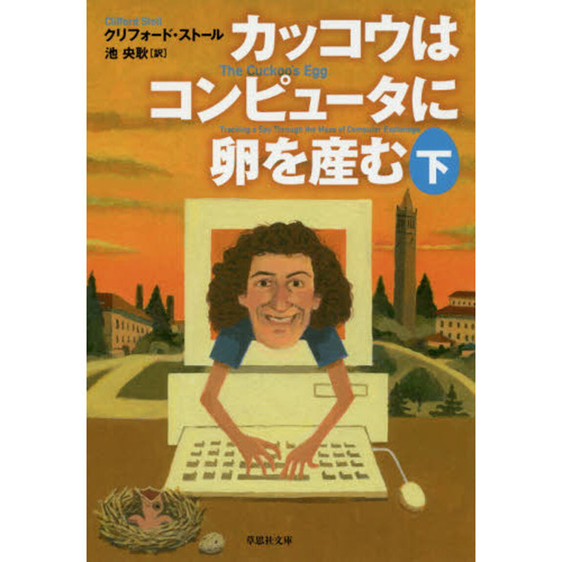 カッコウはコンピュータに卵を産む　下巻
