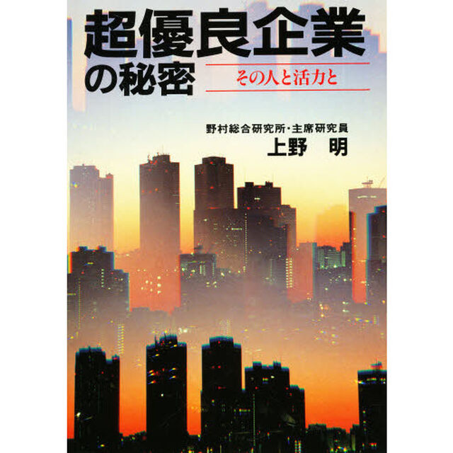 超優良企業の秘密　その人と活力と
