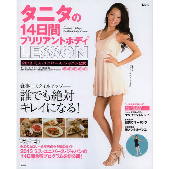 タニタの１４日間ブリリアントボディＬＥＳＳＯＮ　２０１３ミス・ユニバース・ジャパン公式