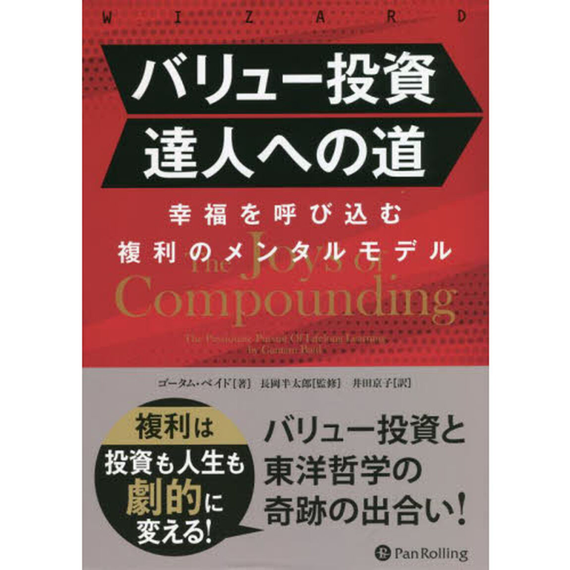 バリュー投資達人への道　幸福を呼び込む複利のメンタルモデル