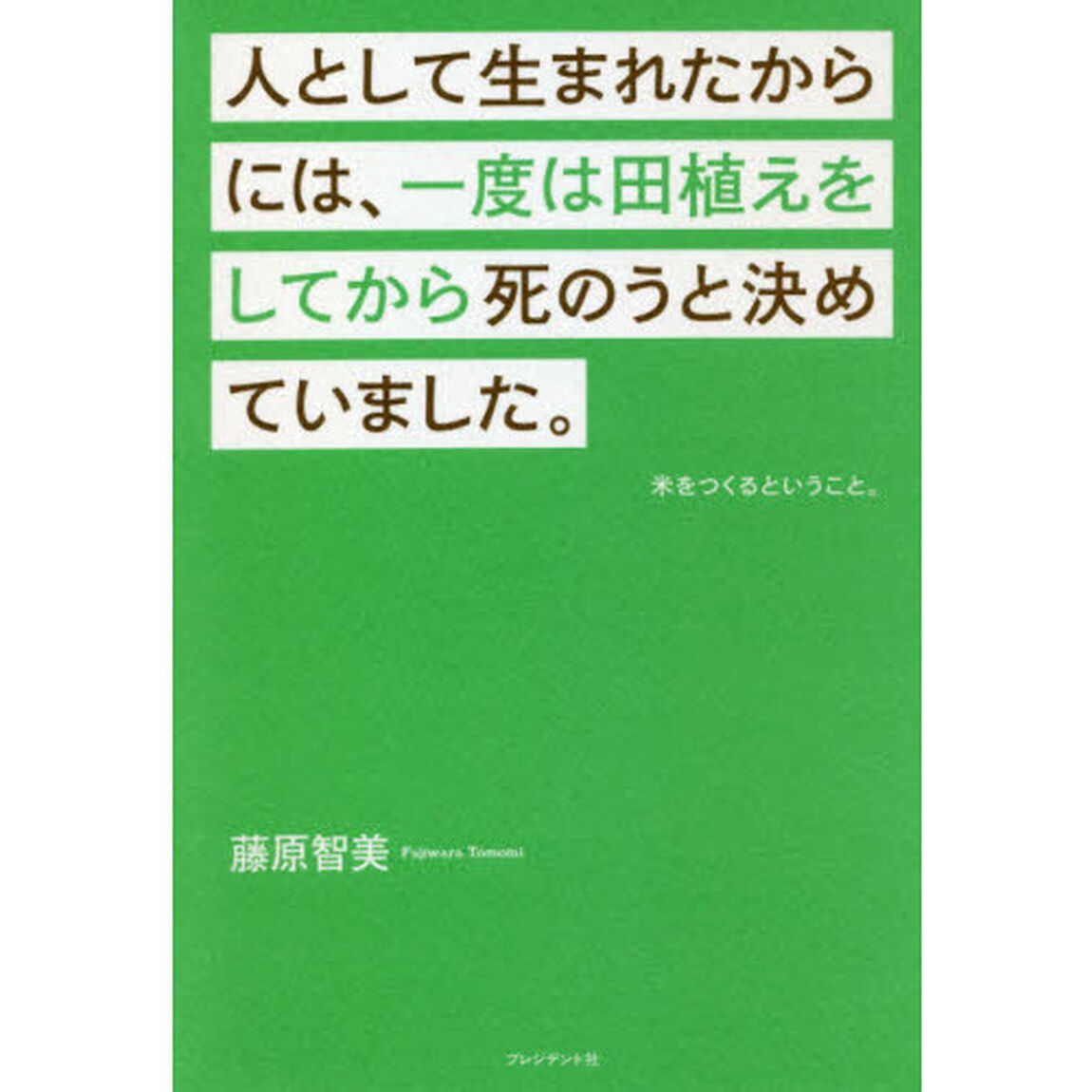 人として生まれたからには、一度は田植えをしてから死のうと決めていました。　米をつくるということ。