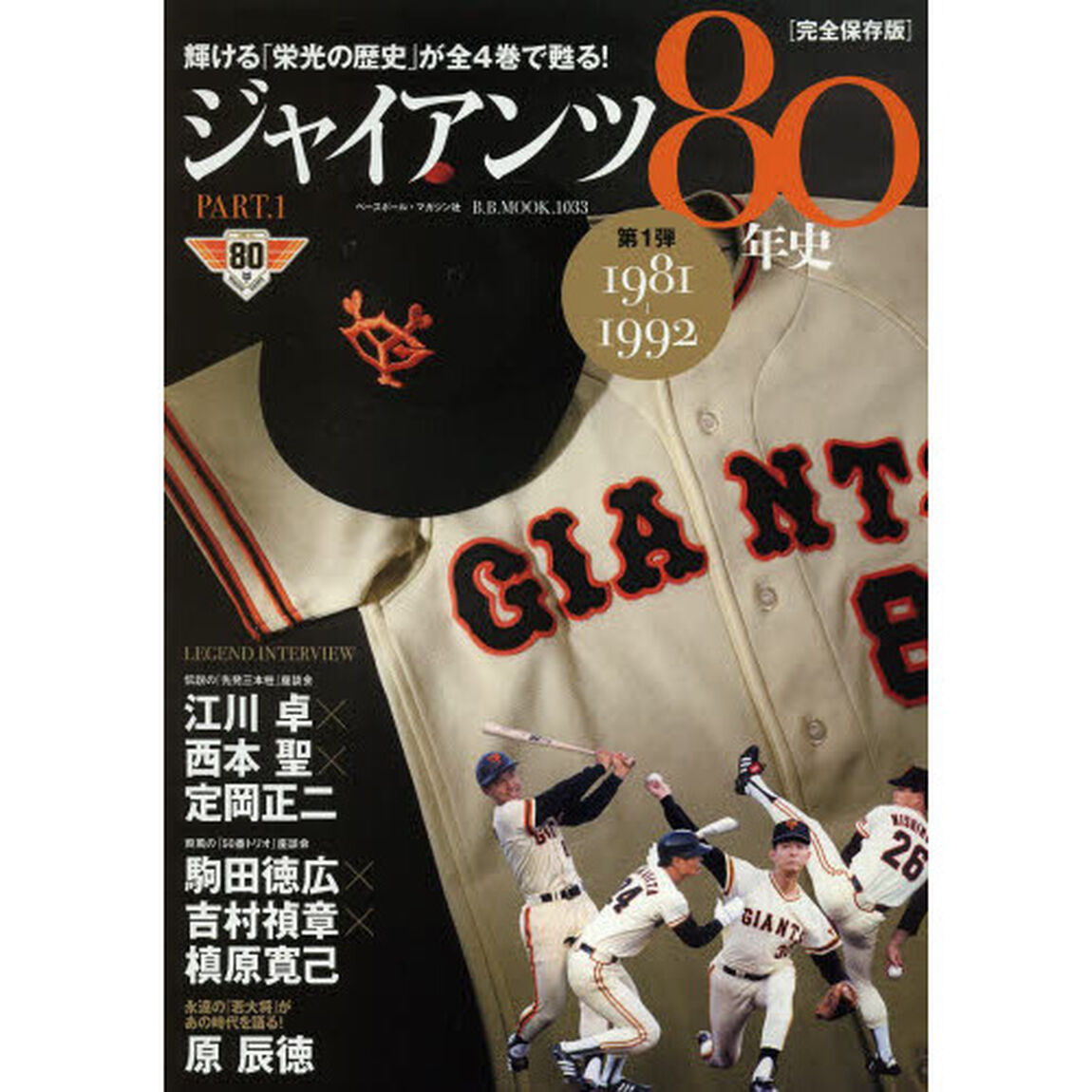 ジャイアンツ80年史 第1弾(1981ー1992)―完全保存版 (B・B MOOK 1033)「１９８１－１９９２」