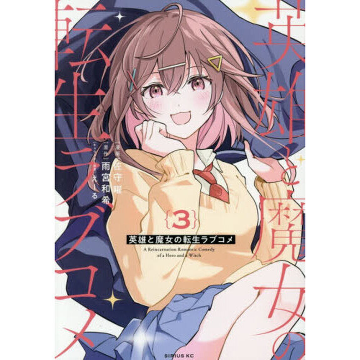 英雄と魔女の転生ラブコメ　３