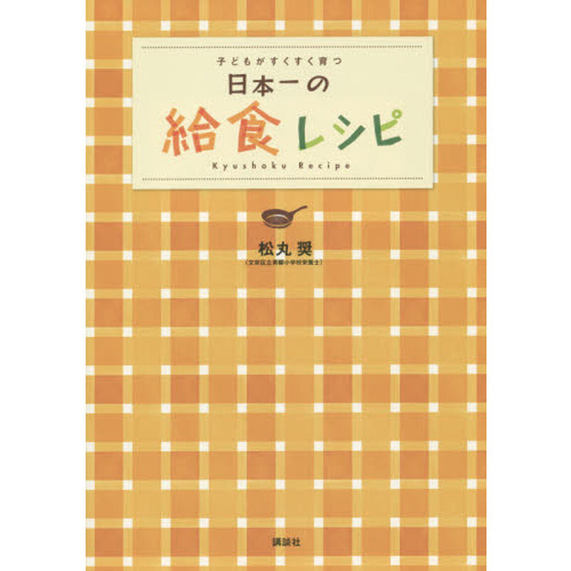 子どもがすくすく育つ日本一の給食レシピ