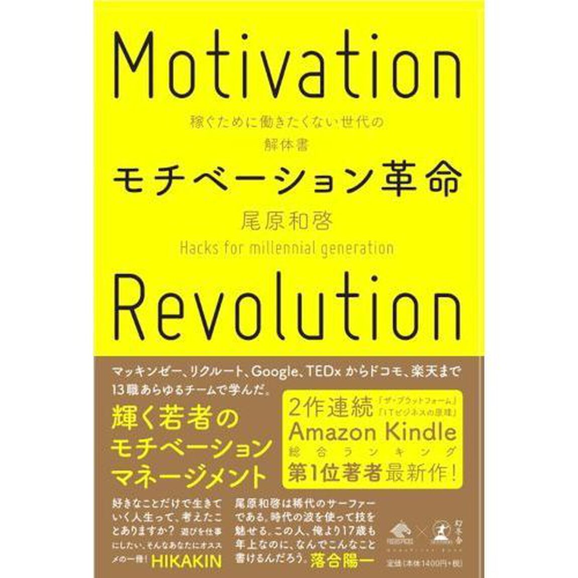モチベーション革命 稼ぐために働きたくない世代の解体書 (NewsPicks Book)