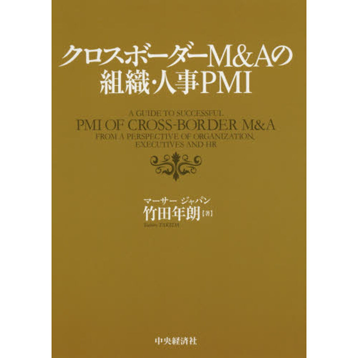 クロスボーダーＭ＆Ａの組織・人事ＰＭＩ