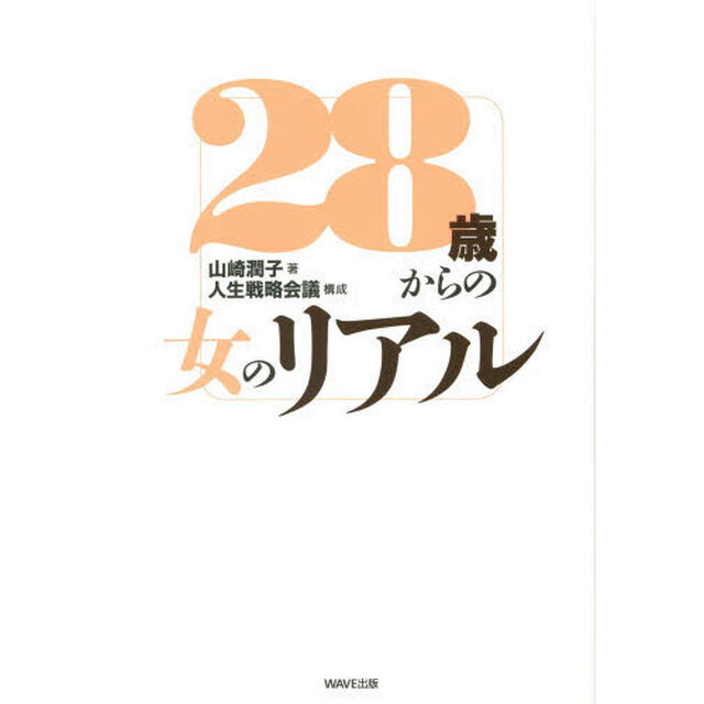 ２８歳からの女のリアル