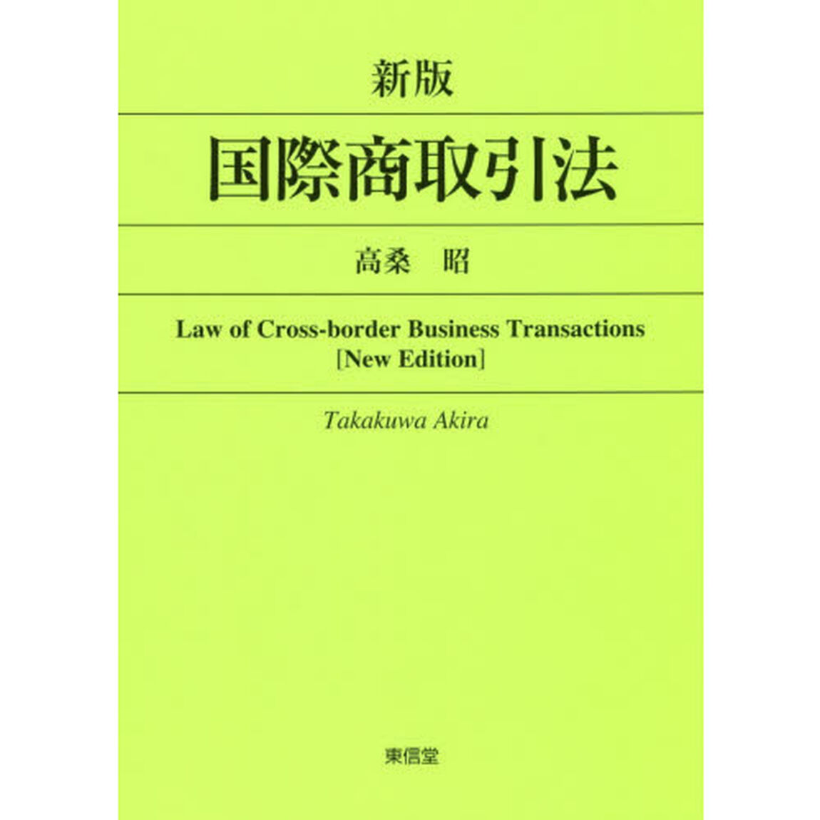 国際商取引法「新版」
