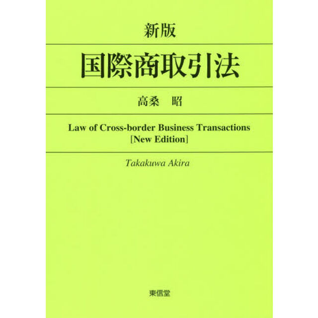 国際商取引法「新版」