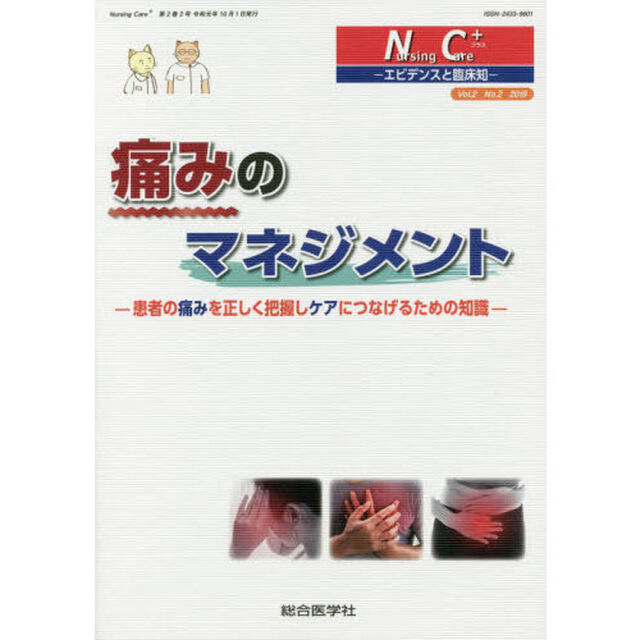 Ｎｕｒｓｉｎｇ　Ｃａｒｅ＋　エビデンスと臨床知　Ｖｏｌ．２Ｎｏ．２（２０１９）「痛みのマネジメント　患者の痛みを正しく把握しケアにつなげるための知識」