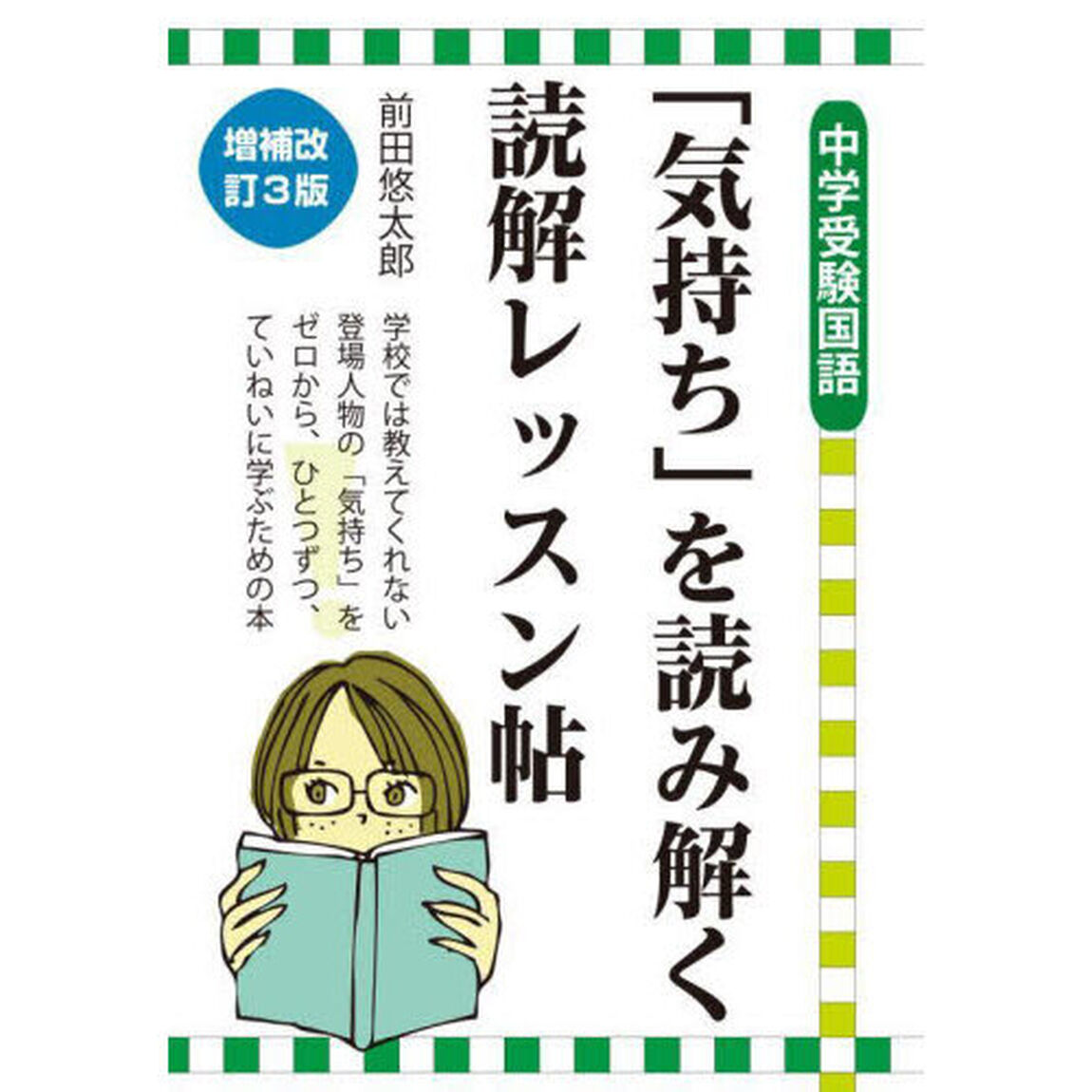 「気持ち」を読み解く読解レッスン帖　中学受験国語「増補改訂３版」