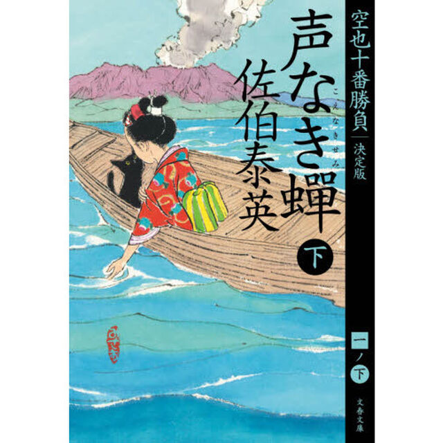 声なき蝉　下「決定版」