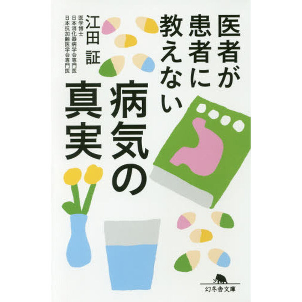 医者が患者に教えない病気の真実