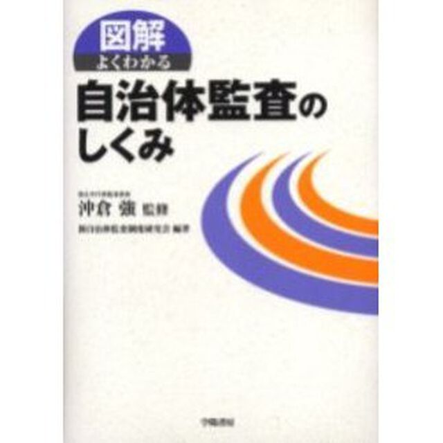 図解よくわかる自治体監査のしくみ