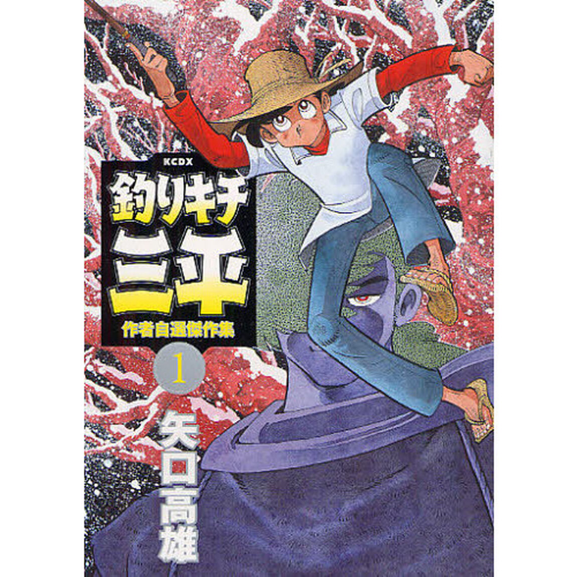 釣りキチ三平　作者自選傑作集　　　１
