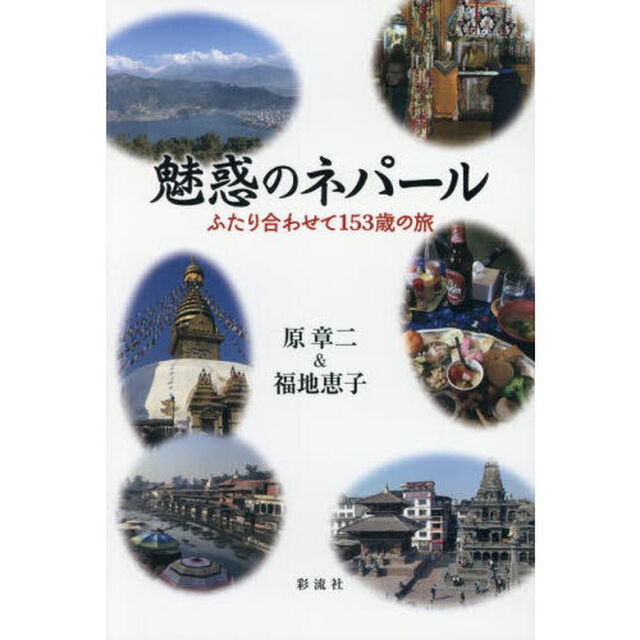 魅惑のネパール　ふたり合わせて１５３歳の旅
