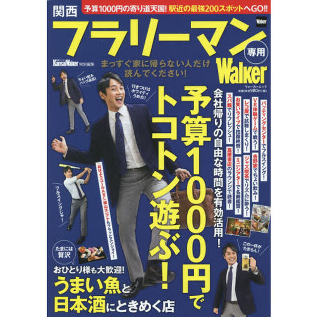 関西フラリーマン専用Ｗａｌｋｅｒ　駅近２００スポット！予算１０００円の寄り道天国へＧＯ！！