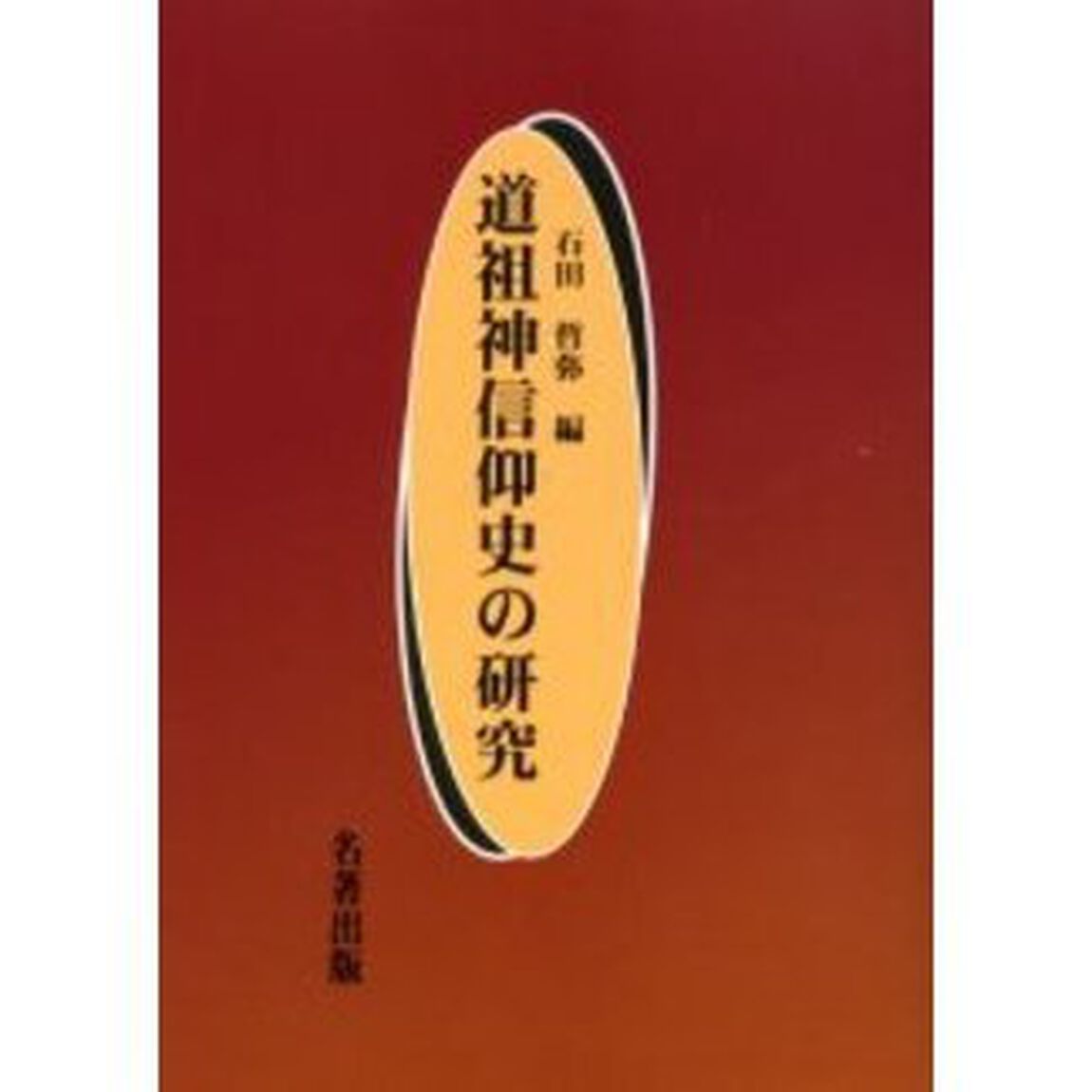 道祖神信仰史の研究
