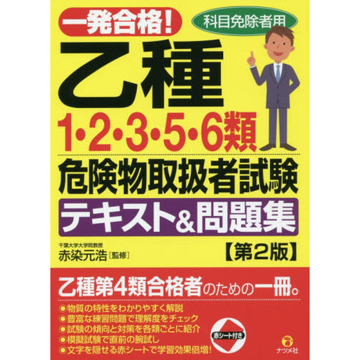 一発合格！乙種１・２・３・５・６類危険物取扱者試験テキスト＆問題集　科目免除者用「第２版」