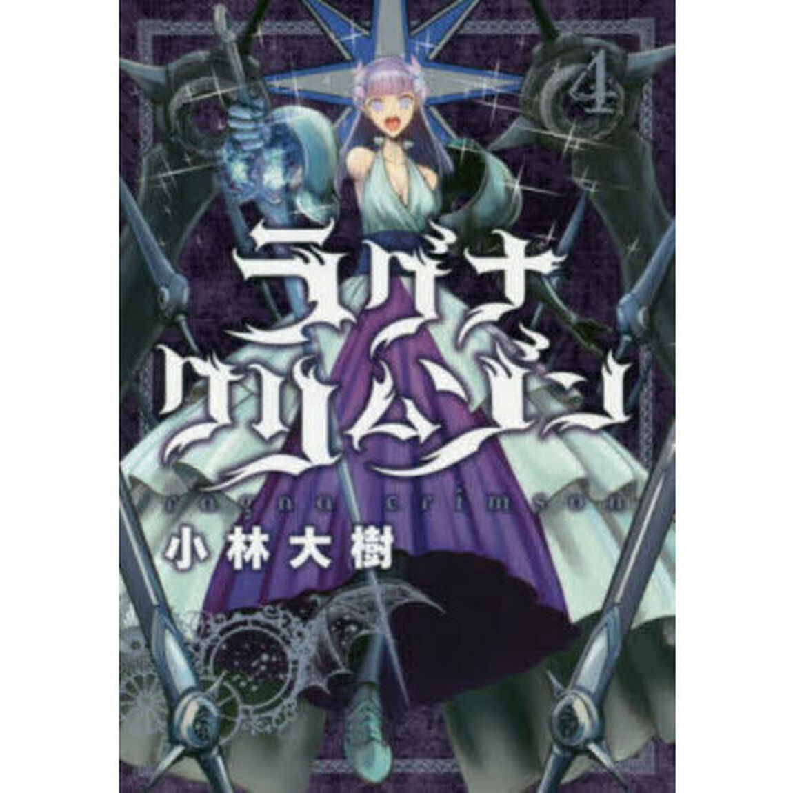 ラグナクリムゾン 4