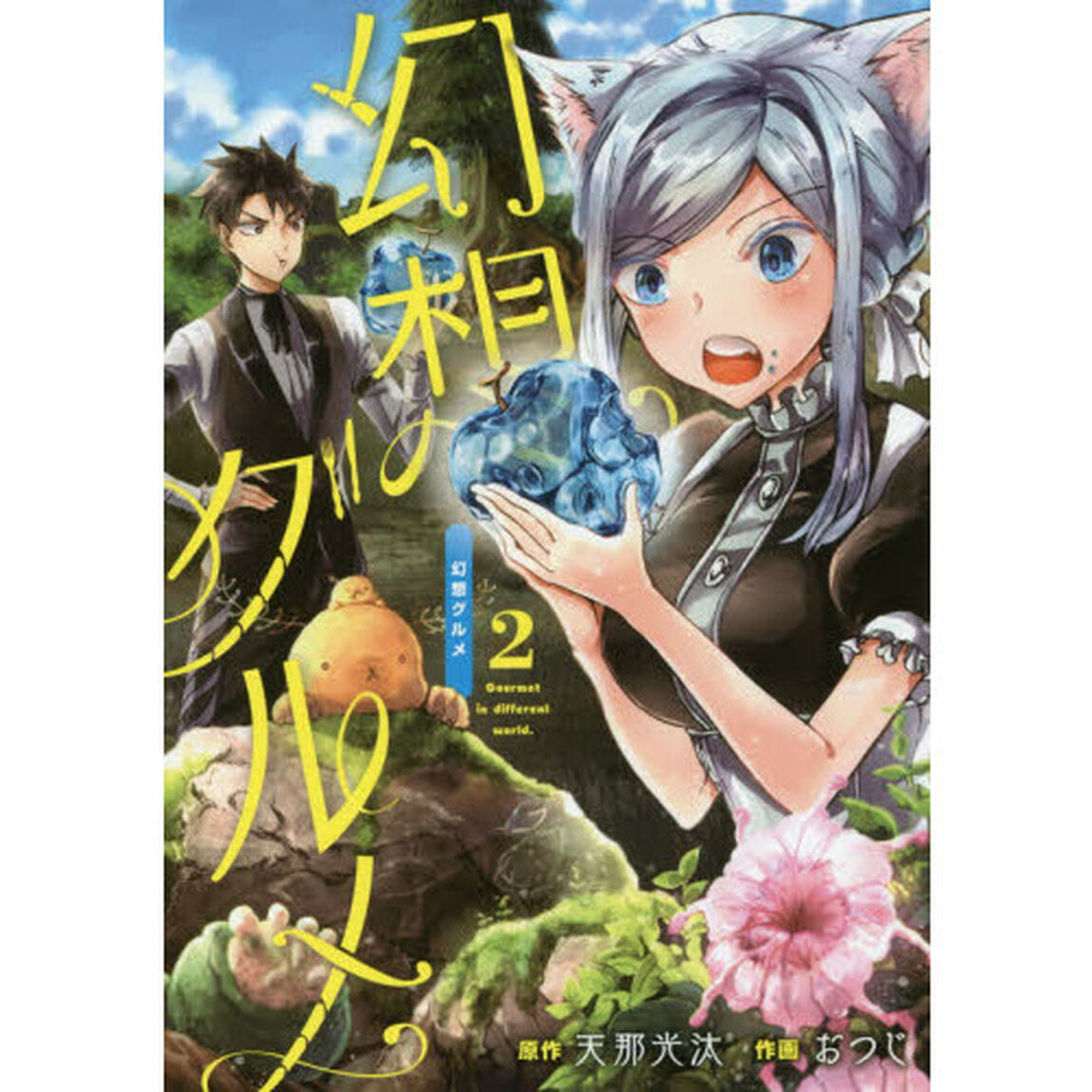 幻想グルメ　　　２