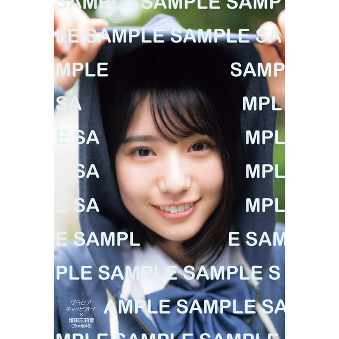 グラビアチャンピオン　VOL.10【セブンネット限定特典：増田三莉音（乃木坂46）ポストカード 1枚付き】