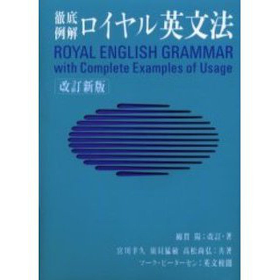 ロイヤル英文法　徹底例解「改訂新版」
