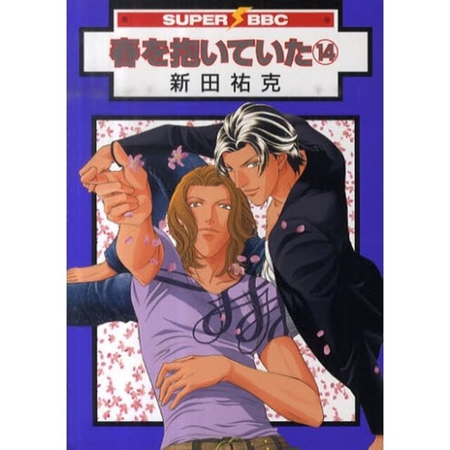 春を抱いていた　　１４
