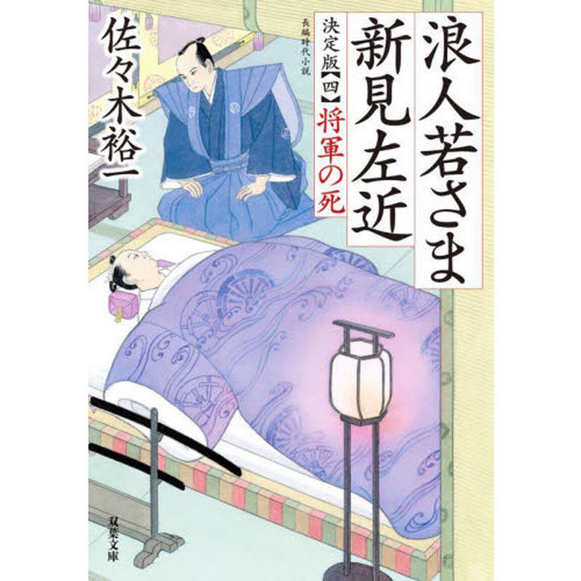 浪人若さま新見左近　４「決定版」「将軍の死」