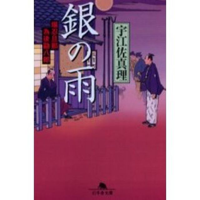 銀の雨　堪忍旦那為後勘八郎