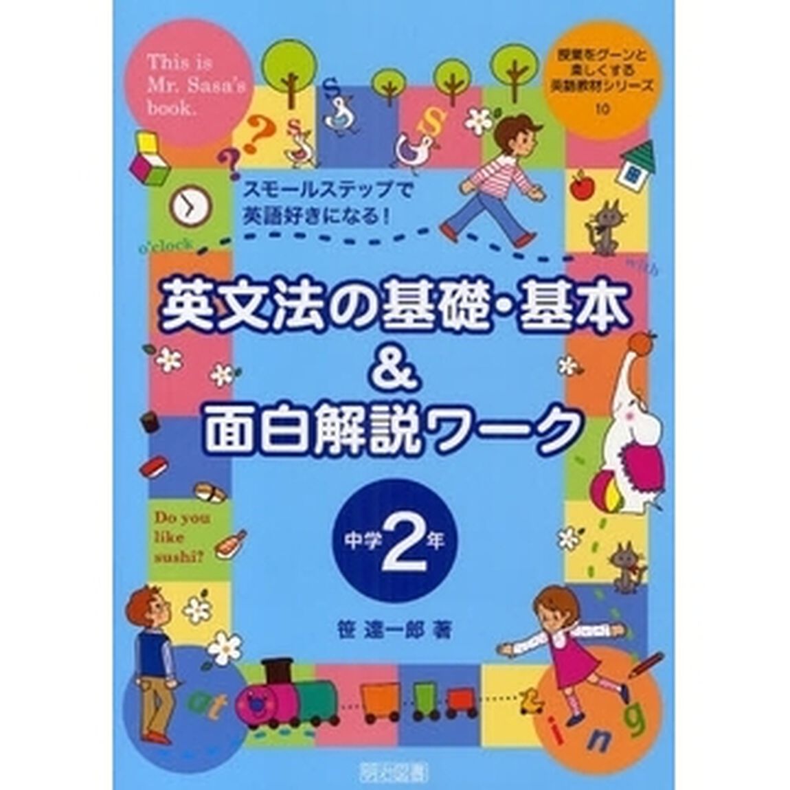 英文法の基礎・基本＆面白解説ワーク　スモールステップで英語好きになる！　中学２年