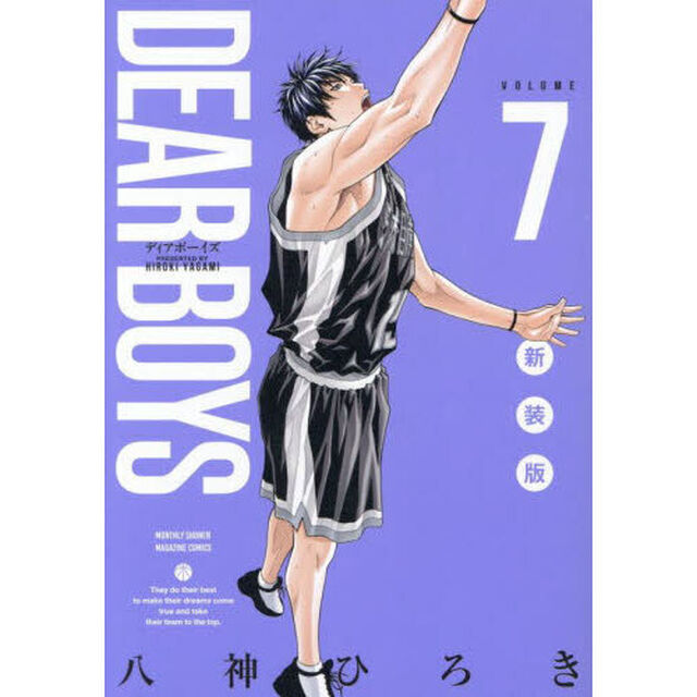 ＤＥＡＲ　ＢＯＹＳ　７「新装版」