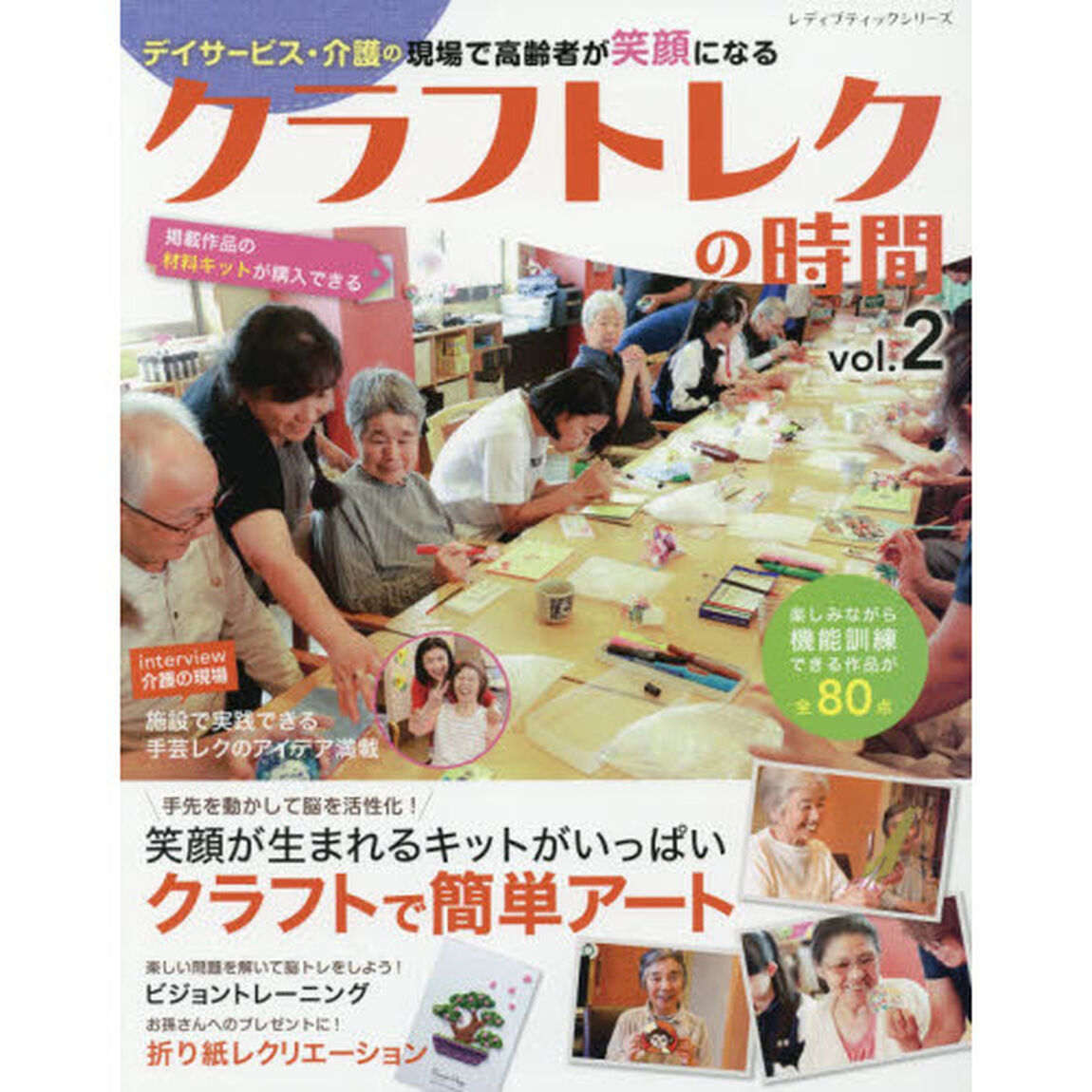 クラフトレクの時間　ｖｏｌ．２「デイサービス・介護の現場で高齢者が笑顔になる」