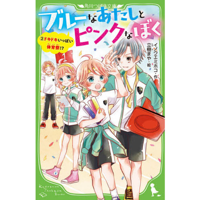 ブルーなあたしとピンクなぼく　２「ドキドキいっぱい体育祭！？」