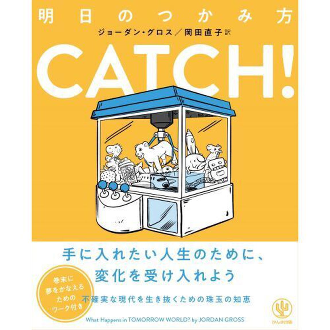 ＣＡＴＣＨ！　明日のつかみ方