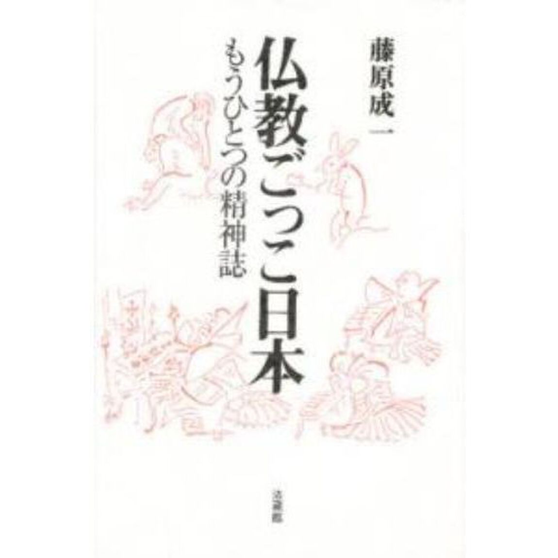 仏教ごっこ日本　もうひとつの精神誌
