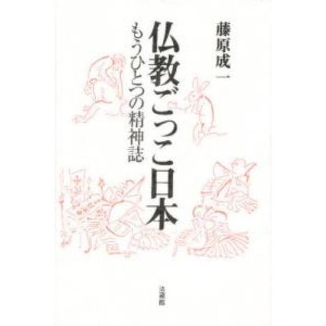 仏教ごっこ日本　もうひとつの精神誌