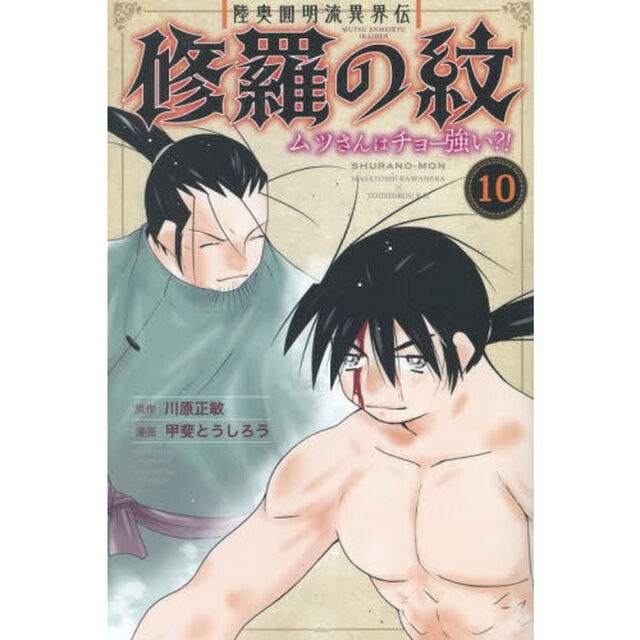 陸奥圓明流異界伝 修羅の紋 ムツさんはチョー強い？！ 10
