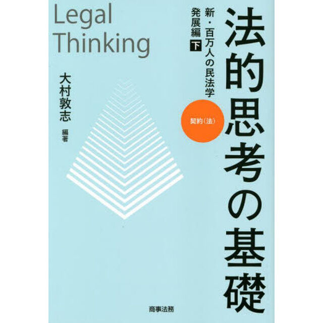 法的思考の基礎　新・百万人の民法学　発展編下「契約〈法〉」