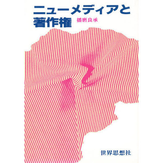 ニューメディアと著作権