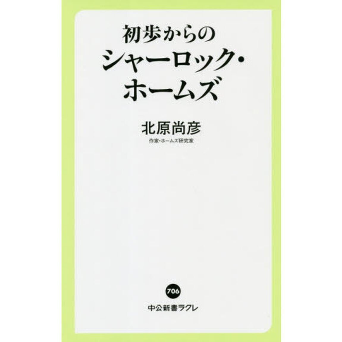 初歩からのシャーロック・ホームズ