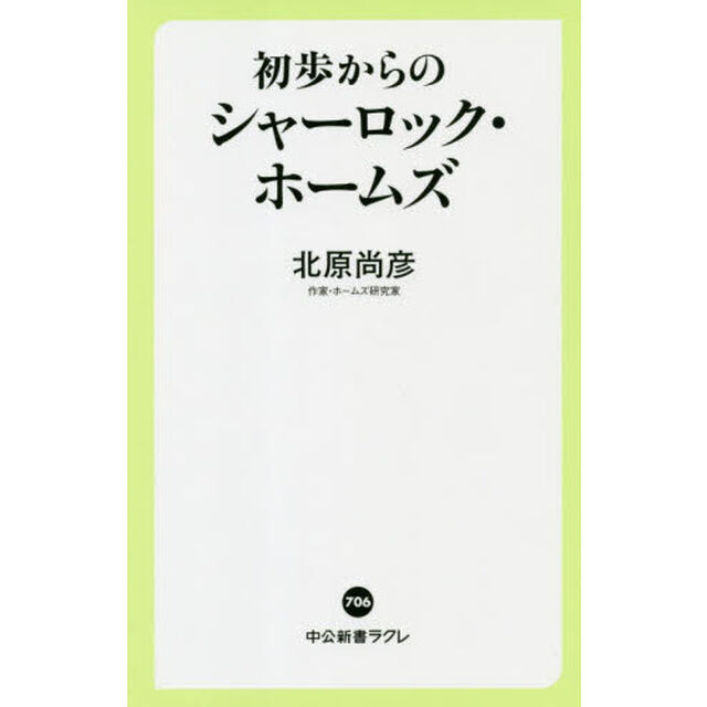 初歩からのシャーロック・ホームズ
